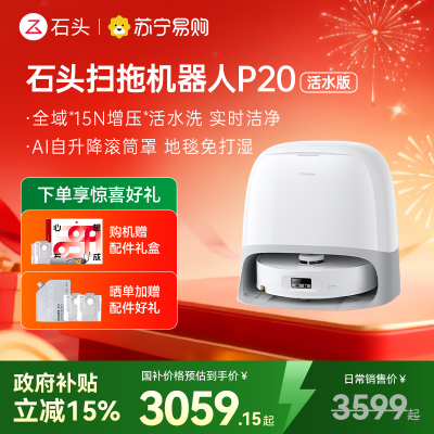 石头自清洁扫拖机器人 P20活水版扫地机