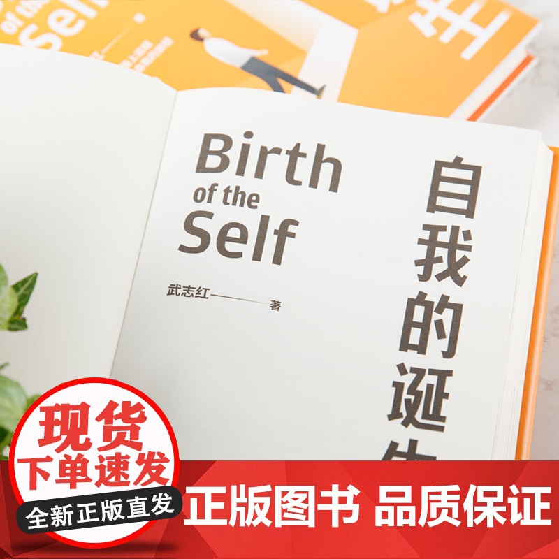 自我的诞生 武志红2022年全新力作 成功的人生是按照自己的意愿过一生 心灵与修养自我实现励志书籍正版 得到 正版书籍高清大图