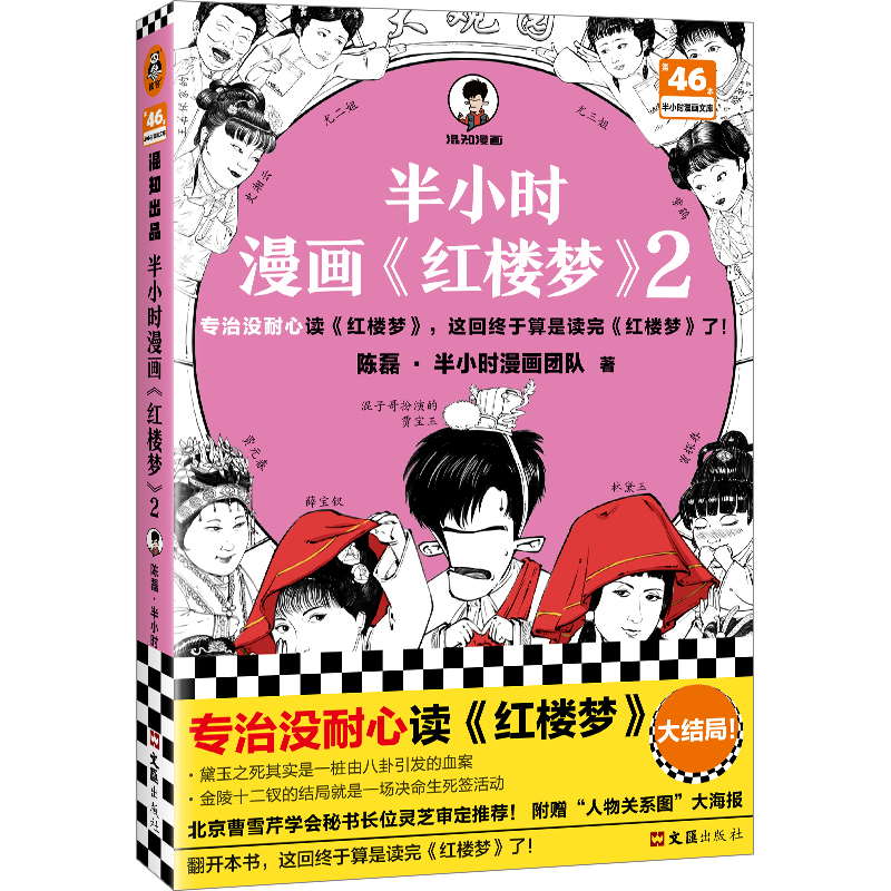 [正版] 半小时漫画《红楼梦》2 陈磊 半小时漫画团队 著 文汇出版社 9787549641499高清大图
