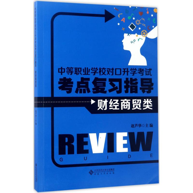 醉染图书中等职业学校对口升学考点复习指导9787566413932高清大图