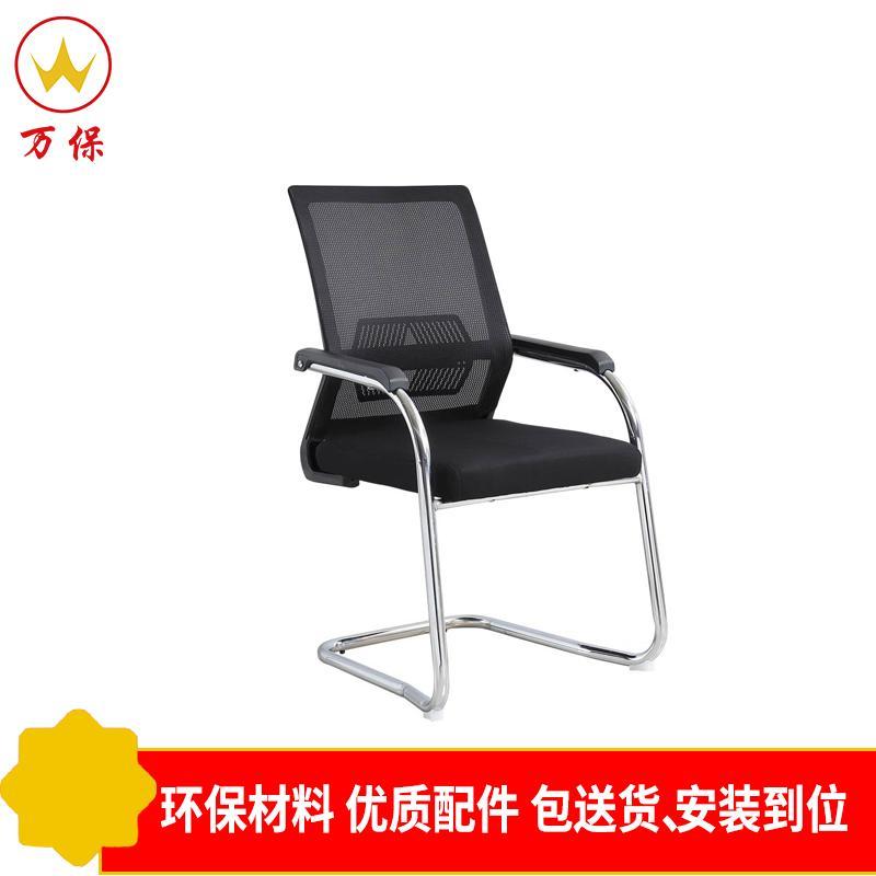 <万保>办公椅 办公家具 会议椅 弓形椅 网椅 简约休闲 办公椅