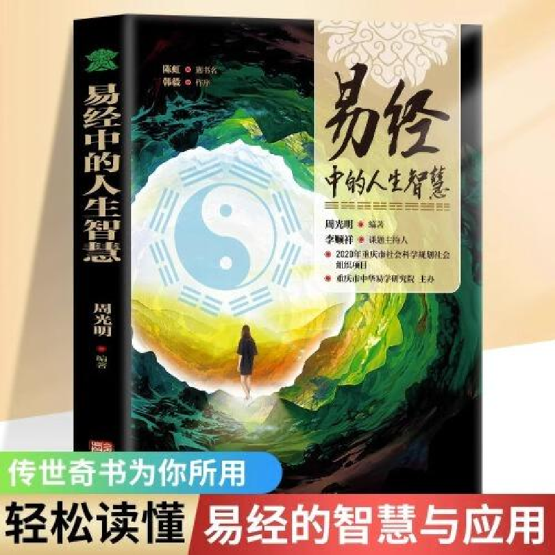 正版新书】易经中的人生智慧周光明9787516923870
