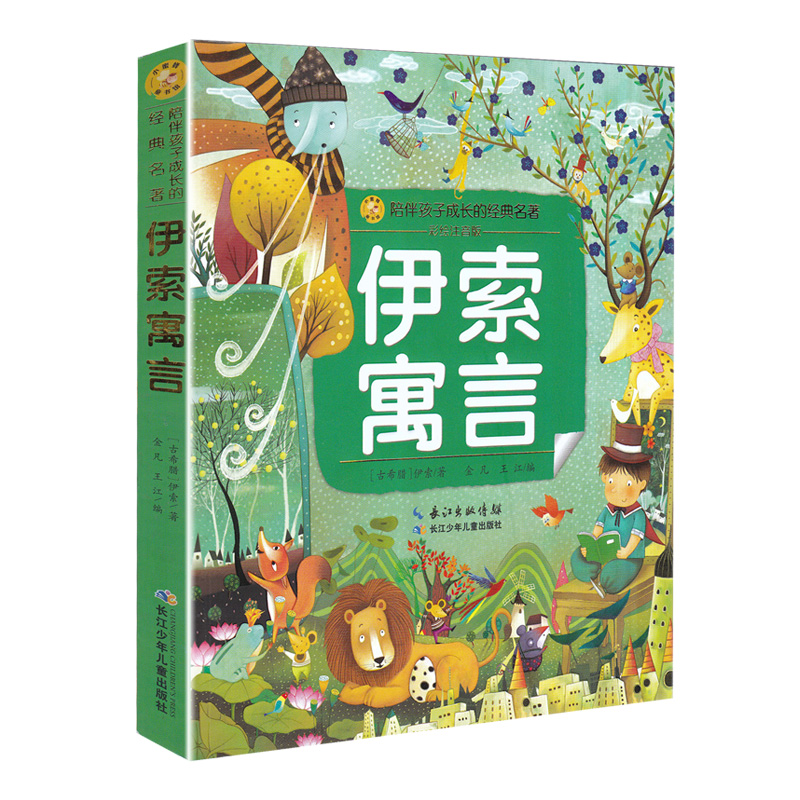 [正版]伊索寓言 陪伴孩子成长的经典名著彩绘注音版6-7-8-9-10岁少年儿童睡前阅读故事书小学一二年级魔幻儿童文学高清大图