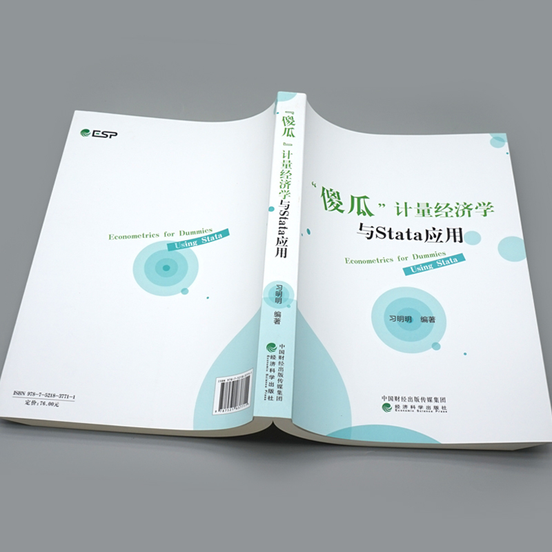 机器学习及Python应用 [正版] 傻瓜计量经济学与Stata应用 明明 9787521837711 经济科学出版