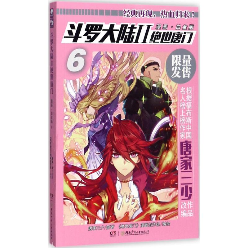 【M】斗罗大陆.2.绝世唐门-9787556214914