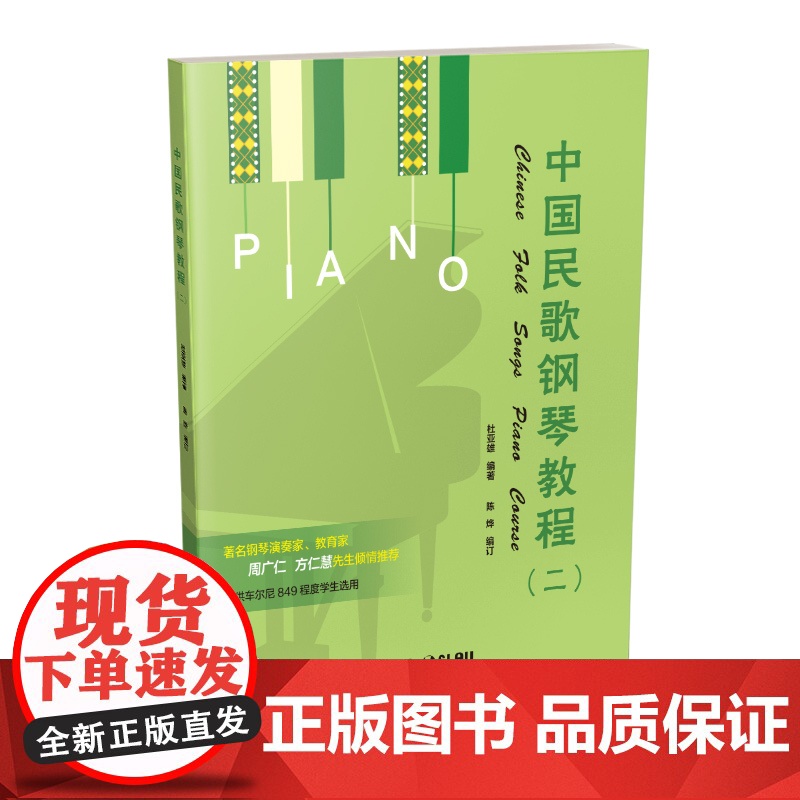 中国民歌钢琴教程二 钢琴谱书籍 扫码听音乐 第2册 杜亚雄编著 陈烨编订 车尔尼849程度 上海音乐出版社高清大图