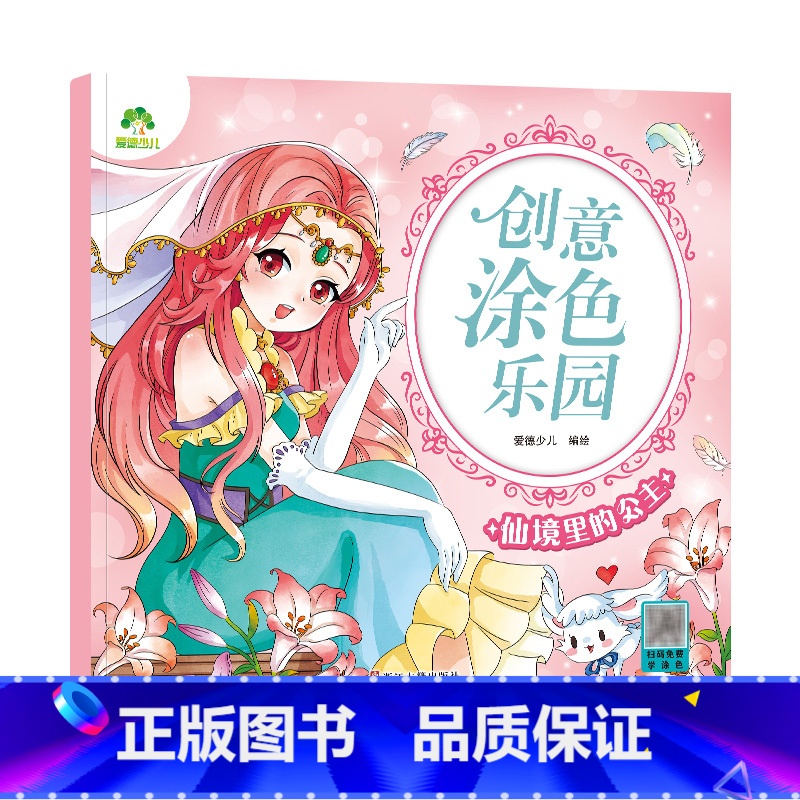【1册】仙境里的公主 【正版】创意涂色乐园公主涂色画本绘画册儿童科普简笔画涂色图画公主换装秀阶梯涂色画3-6岁早教益智涂