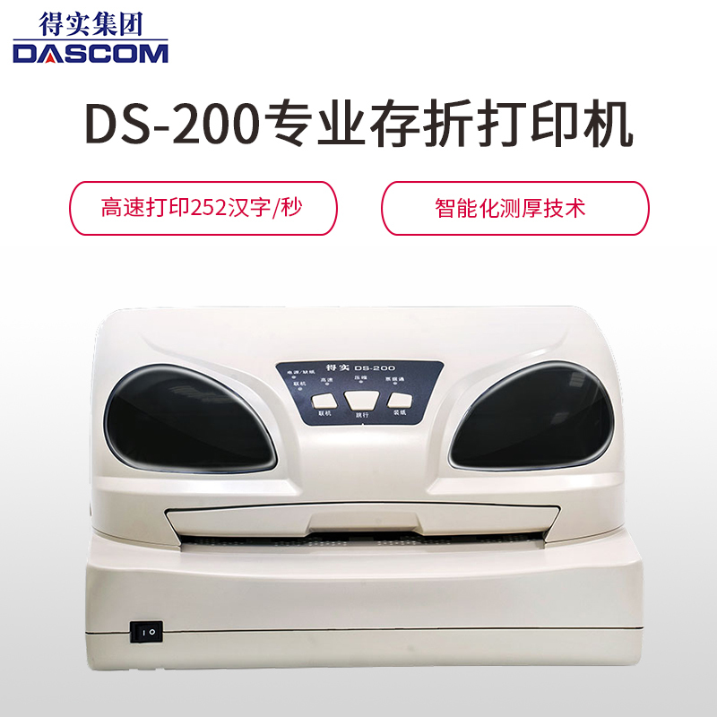 得实(DASCOM)DS-200 特高速24针专业针式存折打印机针式打印机