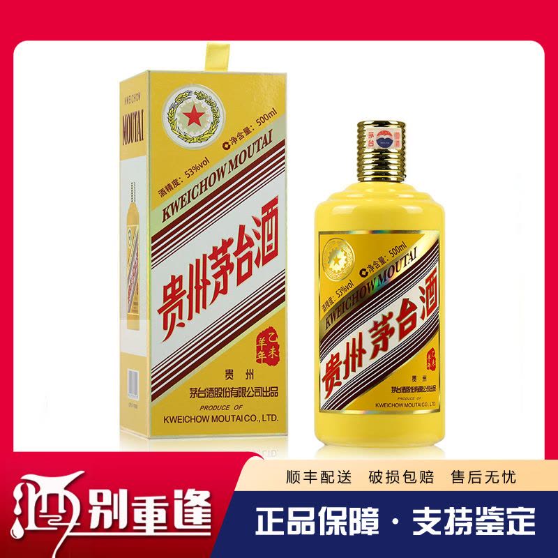 [酒别重逢]贵州茅台酒乙未羊年生肖茅台酒53度500ml 单瓶装图片