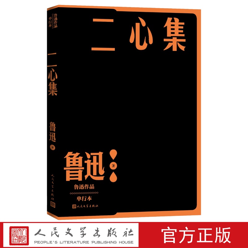 [正版]二心集鲁迅作品单行本经典杂文集之一人民文学出版社高清大图