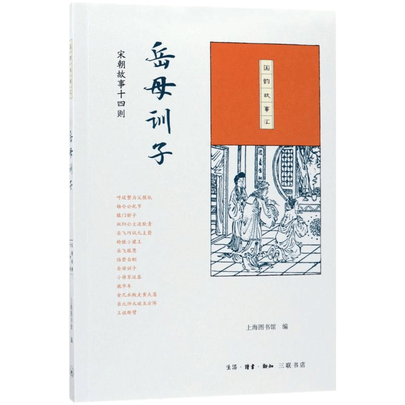 醉染图书岳母训子9787108061508图片