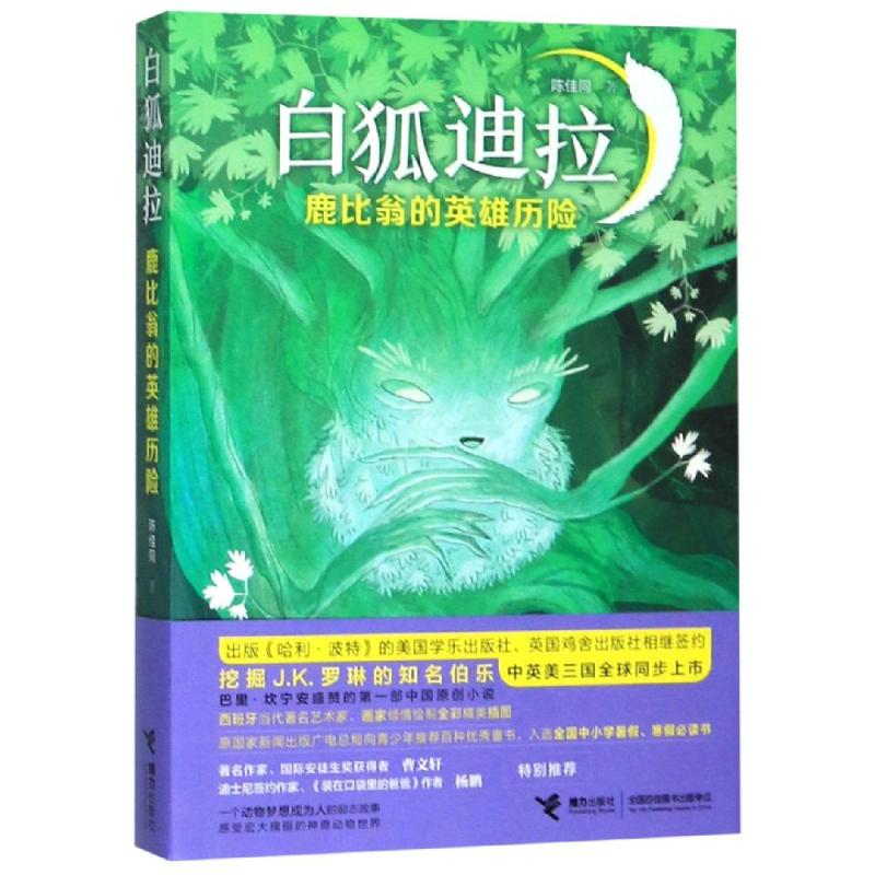 [M]鹿比翁的英雄历险/白狐迪拉 陈佳同/著、胡安·B.胡安·奥利弗/绘 著 -9787544861083高清大图