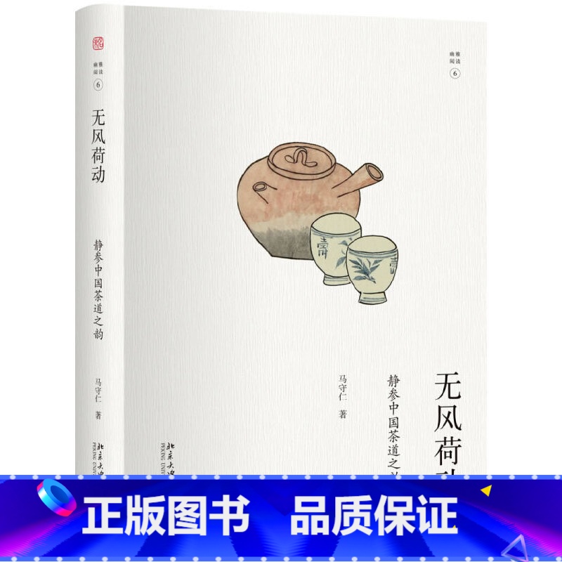 【正版】书籍无风荷动:静参中国茶道之韵 马守仁著 北京大学出版社