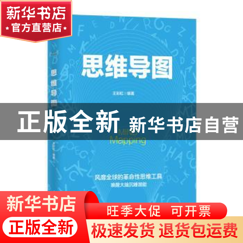 正版 思维导图 王彩虹编著 金盾出版社 9787518614400 书籍高清大图