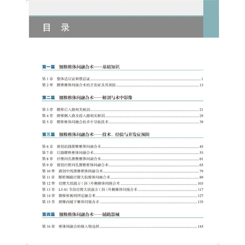 醉染图书腰椎椎体间融合术9787565925849高清大图