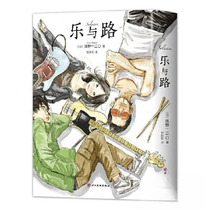 正版新书]乐与路[日]浅野一二O 著;新经典 出品9787574005235高清大图