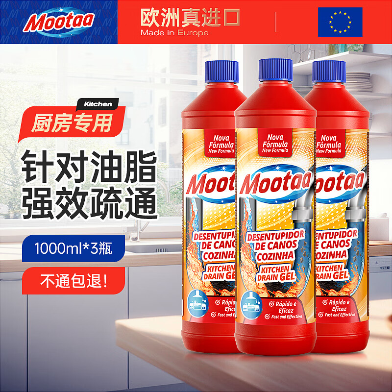 膜太(MOOTAA)欧洲原装进口厨房专款专用下水道管道强力疏通剂3*1000ml