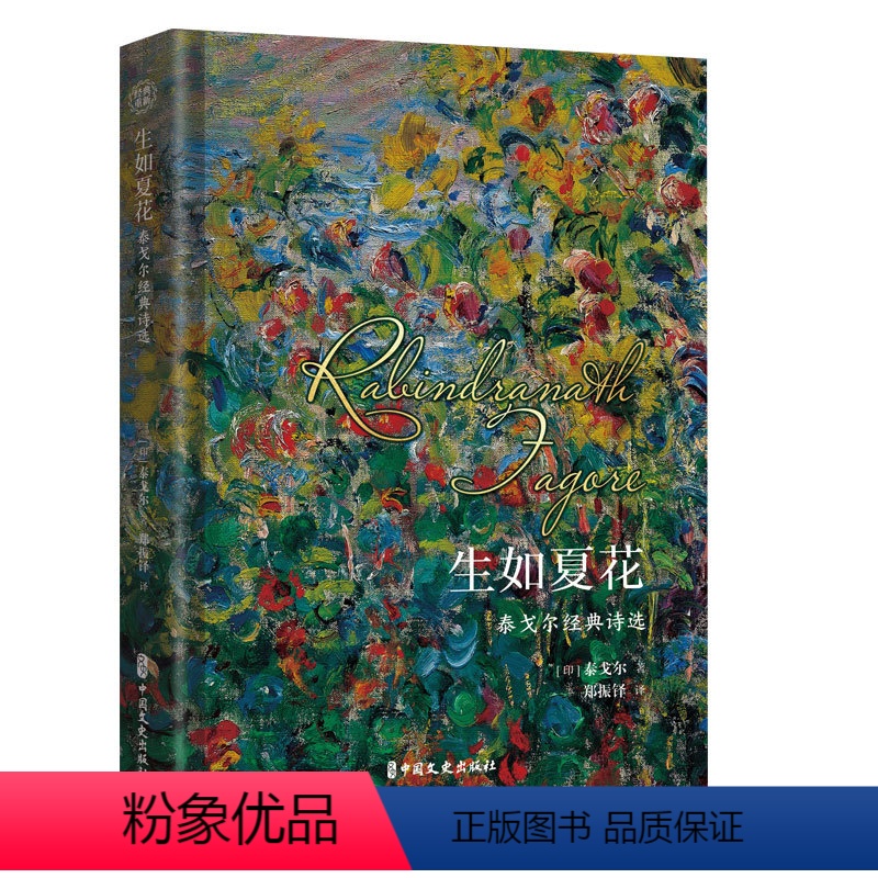 【正版】精装 生如夏花 泰戈尔 经典诗选文学散文诗歌小说书诗歌集精选飞鸟集新月集等诗集世界现当代文学作品生如夏花之绚烂