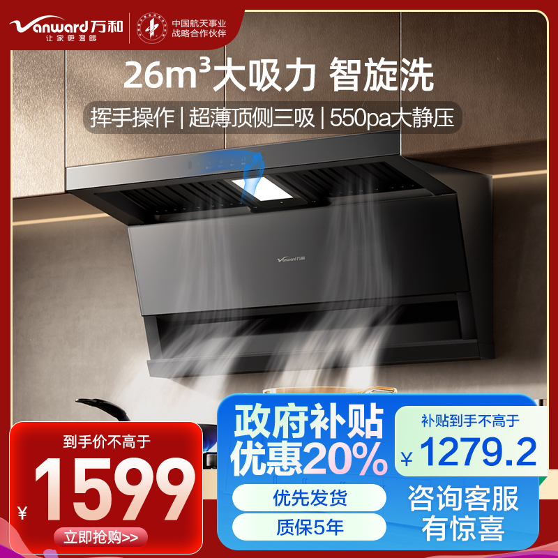 万和(Vanward)[小双翼V9LS·烟灶联动不挑灶]顶侧双吸抽排油烟机26风量家用大吸力智旋洗