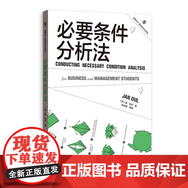 必要条件分析法 格致方法商科研究方法译丛扬杜尔作品格致出版社管理学理论新兴数据分析方法NCA高清大图