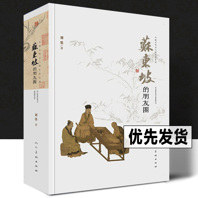 全3册:中国古代文人的艺术生活 [正版]新书 永和九年赴一场兰亭之约 王羲之兰亭集序 苏东坡的朋友圈 文人印史 苏轼的朋高清大图