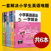 全6册 小学生英语大全小学语法单词英语写作自然拼读英语小学生要背诵的英文 小学英语辅导书 零基础学英语小学英语语法书