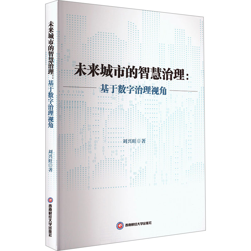 正版新书]未来城市的智慧治理:基于数字治理视角刘兴旺 著978755高清大图