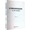 未来城市的智慧治理:基于数字治理视角