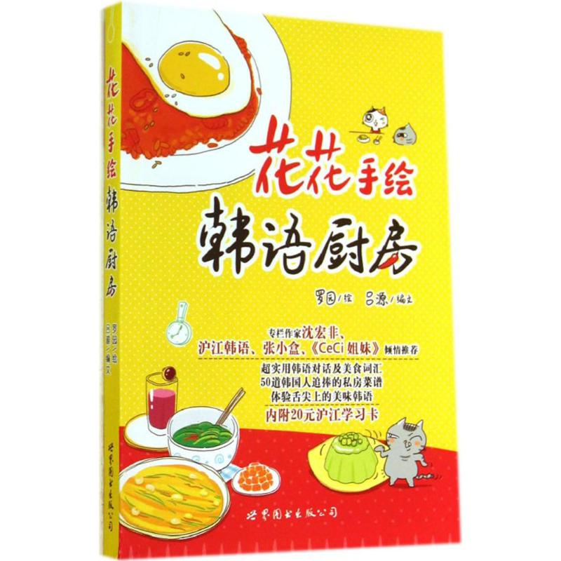 [M]花花手绘韩语厨房-9787510082788高清大图