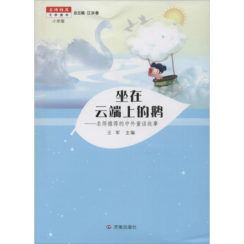 【M】坐在云端上的鹅-9787548819417