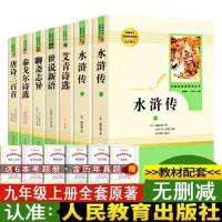 艾青诗选水浒传人教版聊斋志异世说新语唐诗三百首九年级上册必读 带考点 九年级上册[艾青诗选]