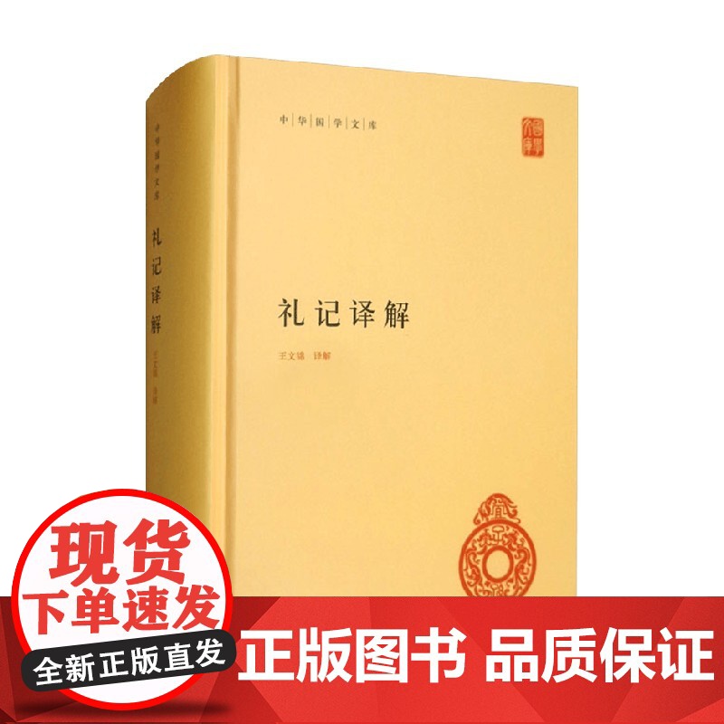 礼记译解 王文锦 著 儒家文化的入门书 文化高清大图