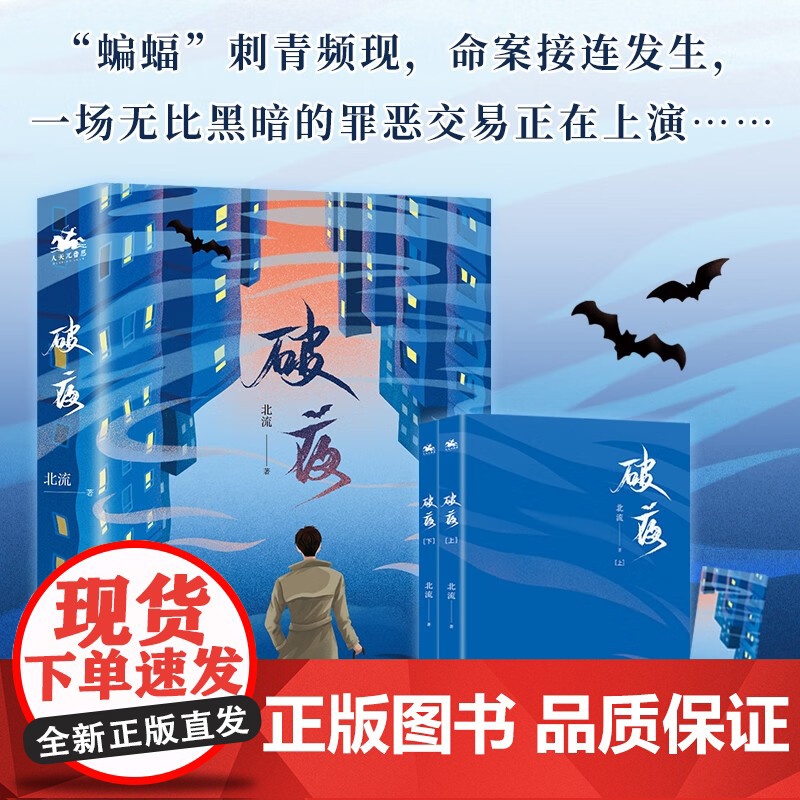 破夜 全二册 北流 著 人性与秘密交织 抽丝剥茧 破解谜题 自我和解与情感救赎 小说高清大图