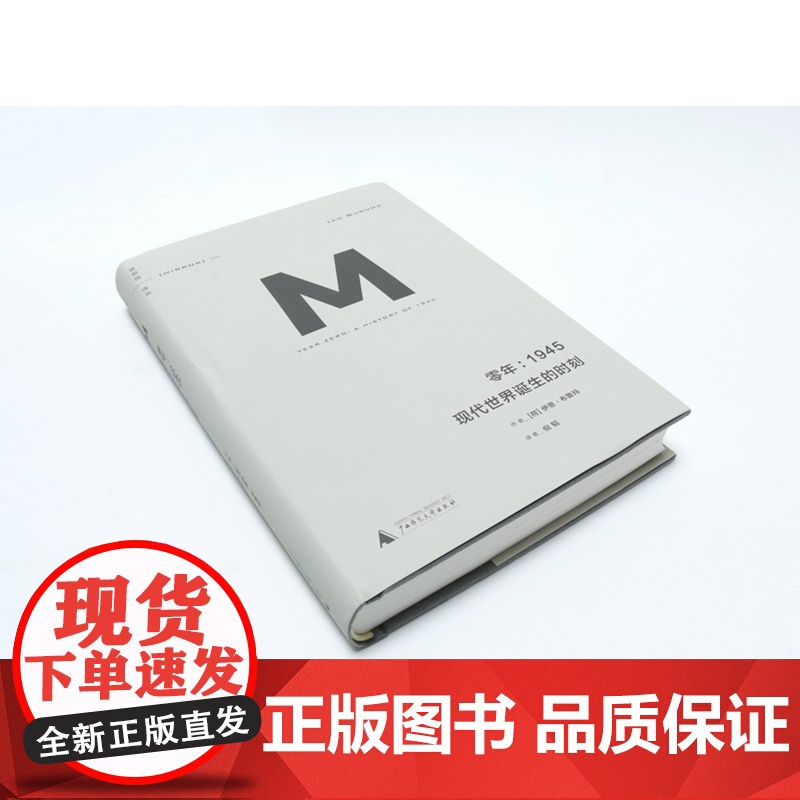 正版 零年1945 现代世界诞生的时刻 2015年版 [荷]伊恩·布鲁玛 著 倪韬 译 理想国译丛009 广西师范大学高清大图