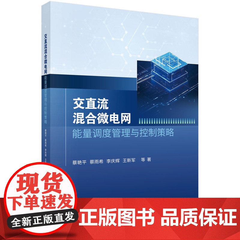 交直流混合微电网能量调度管理与控制策略 预计发货05.07