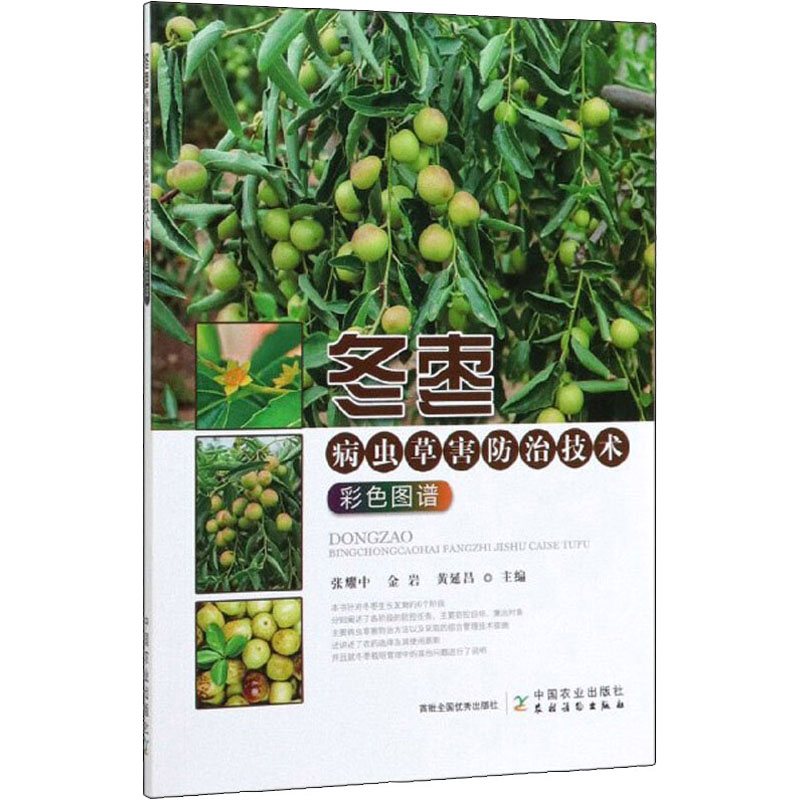 [M]冬枣病虫草害防治技术彩色图谱-9787109266162高清大图