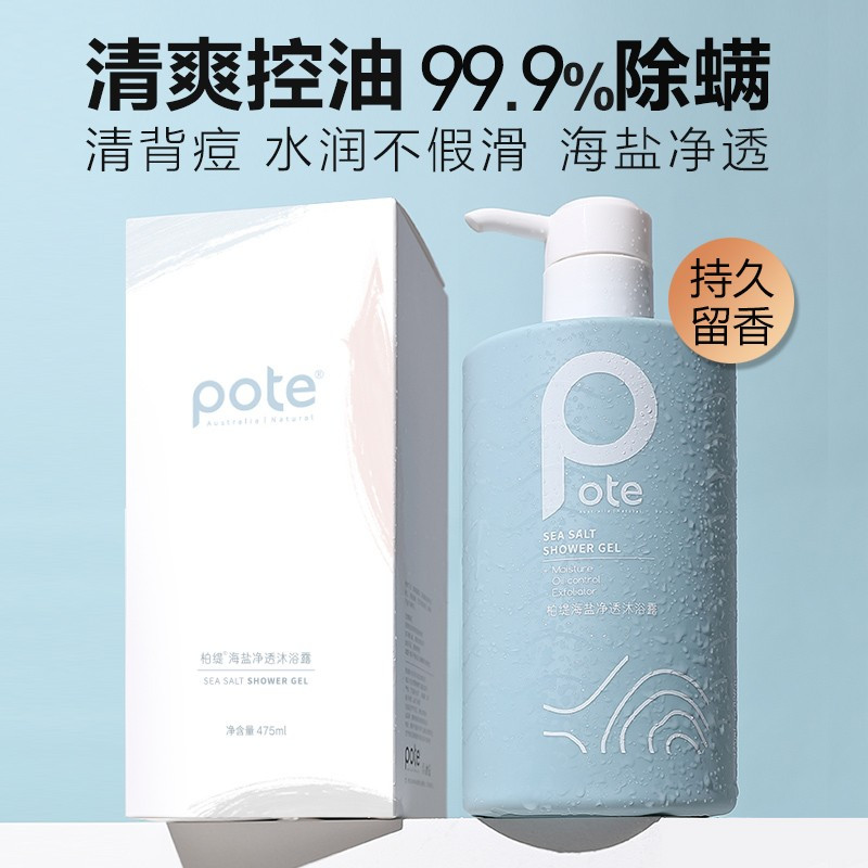 柏缇（POTE）海盐净透沐浴露 留香男女后背除螨氨基酸沐浴乳液 475ml 深蓝色
