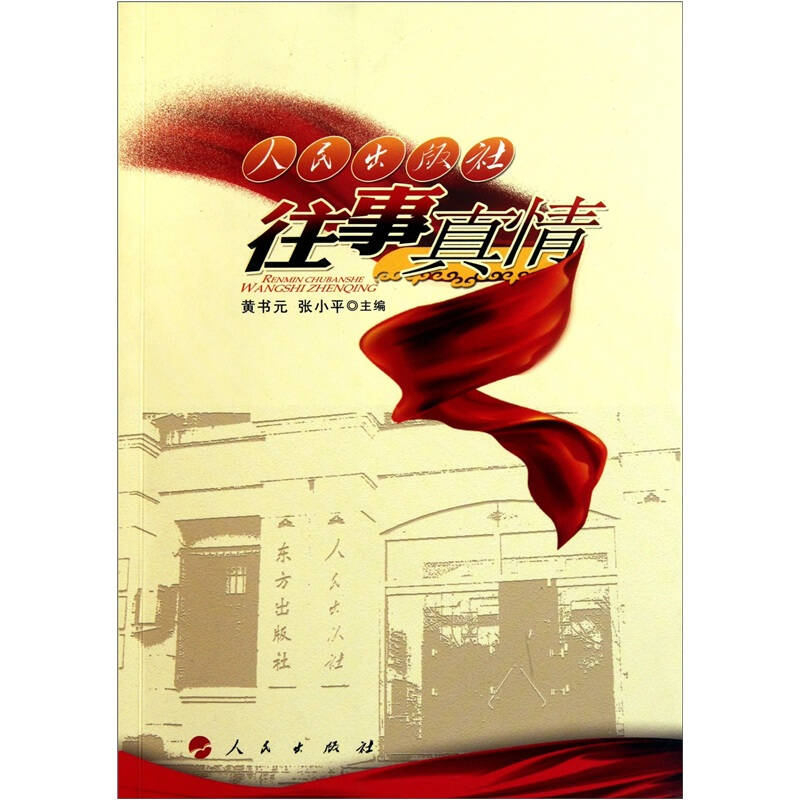 正版新书】人民出版社往事真情黄书元 张小平9787010102160