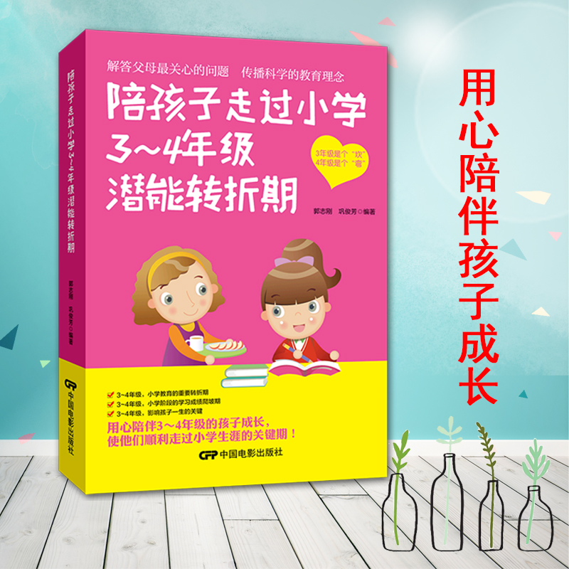 [醉染正版]好妈妈书籍 陪孩子走过小学3~4年级 家庭教育儿百科情商好妈妈胜过好老师正版儿童教育正面管教儿童教育书籍 育高清大图
