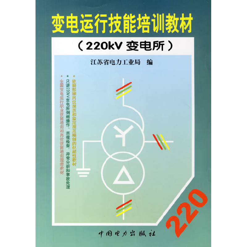 正版新书】变电运行技能培训教材(220kv变电所)江苏省电力工业