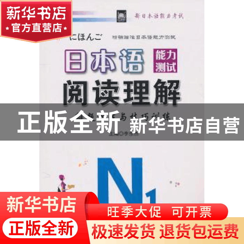 正版 日本语能力测试阅读理解解题方法与技巧训练:N1 李东杰主编图片