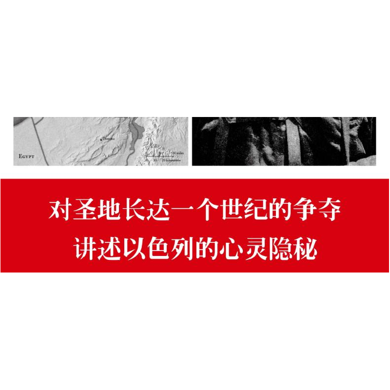 醉染图书我的应许之地:以色列的荣耀与悲情9787508647913高清大图