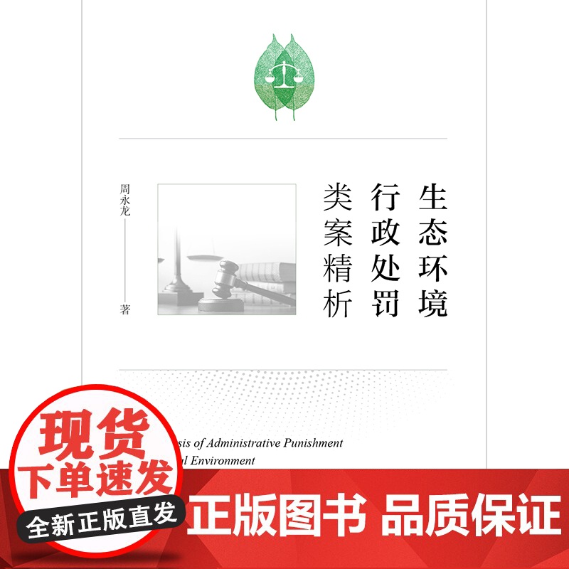 限41 生态环境行政处罚类案精析 法律出版社高清大图