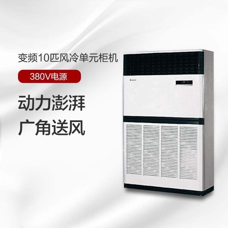 格力(gree)格力/gree rf28 变频空调 10匹 一台装报价_参数_图片_视频