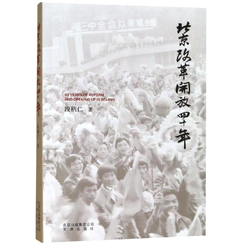 醉染图书北京改革开放四十年9787805546896高清大图