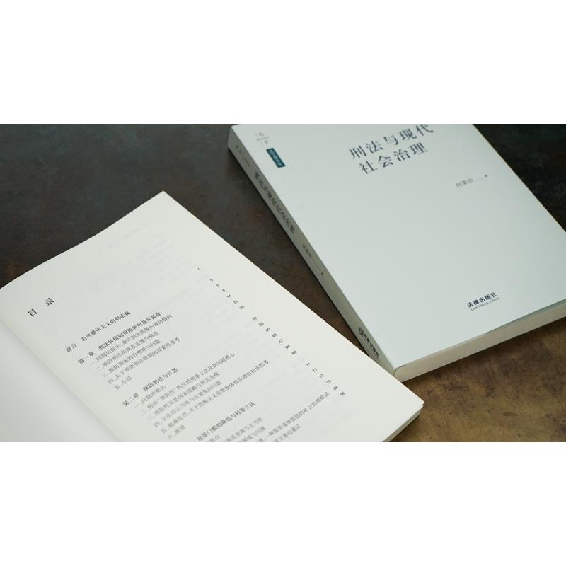 醉染图书刑法与现代社会治理9787519724726高清大图