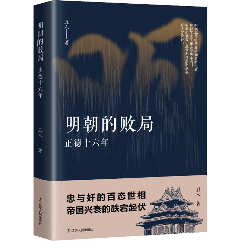 醉染图书明朝的败局 正德十六年9787205105532高清大图