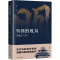 醉染图书明朝的败局 正德十六年9787205105532