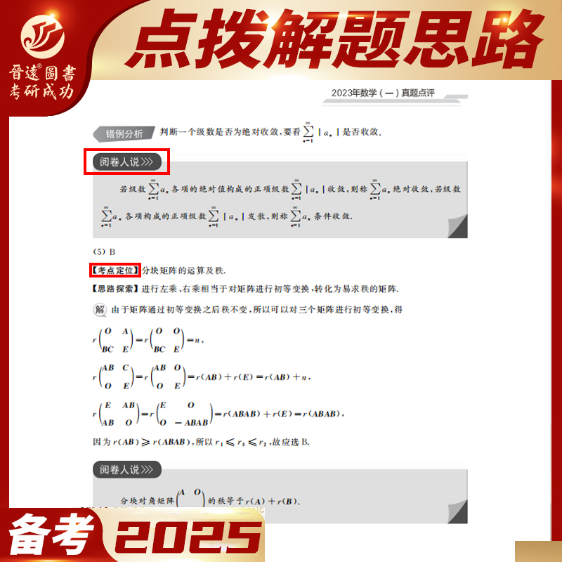 考研数学一真题详解版[2010-2024] [正版]详解版晋远2025考研数学一数二数三历年真题详解版 25考研成功20高清大图