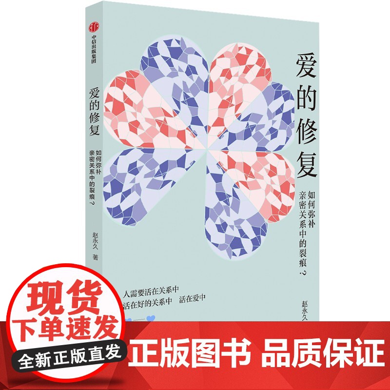 爱的修复 如何弥补亲密关系中的裂痕 赵永久著 中信出版社图书 正版高清大图